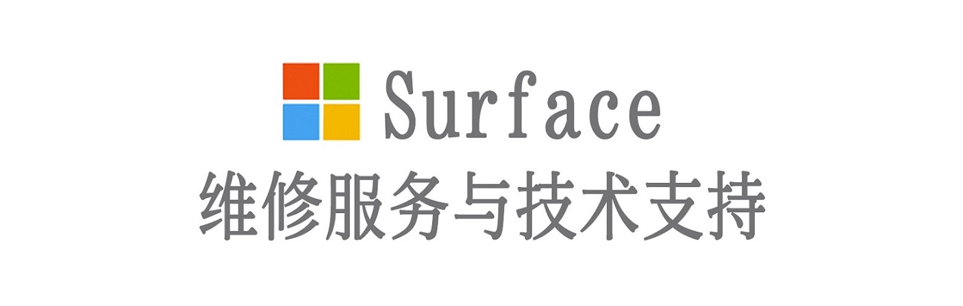 崂山surface产品维修服务中心