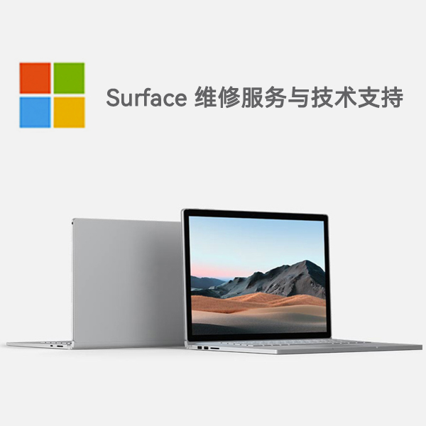 崂山surface产品维修服务电话